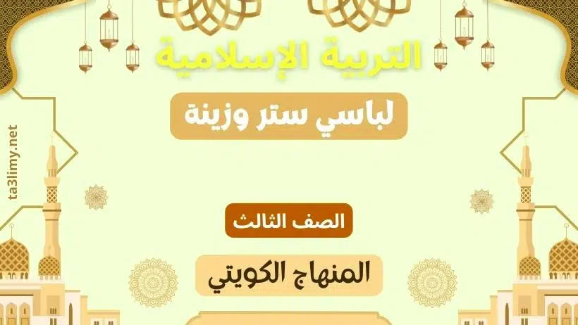 حل درس لباسي ستر وزينة للصف الثالث المنهاج الكويتي