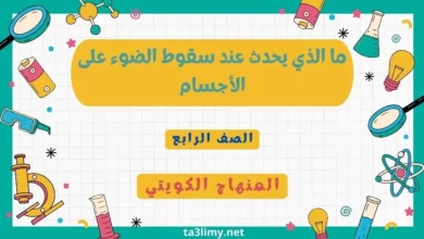 حل درس ما الذي يحدث عند سقوط الضوء على الأجسام للصف الرابع المنهاج الكويتي