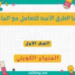 حل درس ما الطرق الآمنة للتعامل مع الماء للصف الأول المنهاج الكويتي