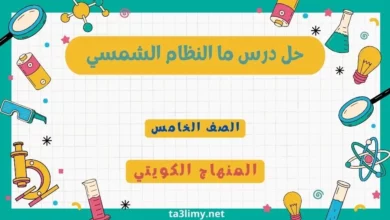 حل درس ما النظام الشمسي للصف الخامس المنهاج الكويتي