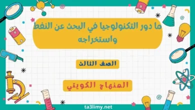 حل درس ما دور التكنولوجيا في البحث عن النفط واستخراجه للصف الثالث المنهاج الكويتي