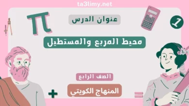 حل درس محيط المربع والمستطيل للصف الرابع المنهاج الكويتي
