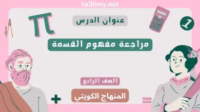 حل درس مراجعة مفهوم القسمة للصف الرابع المنهاج الكويتي