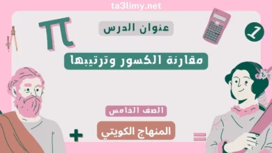 حل درس مقارنة الكسور وترتيبها للصف الخامس المنهاج الكويتي
