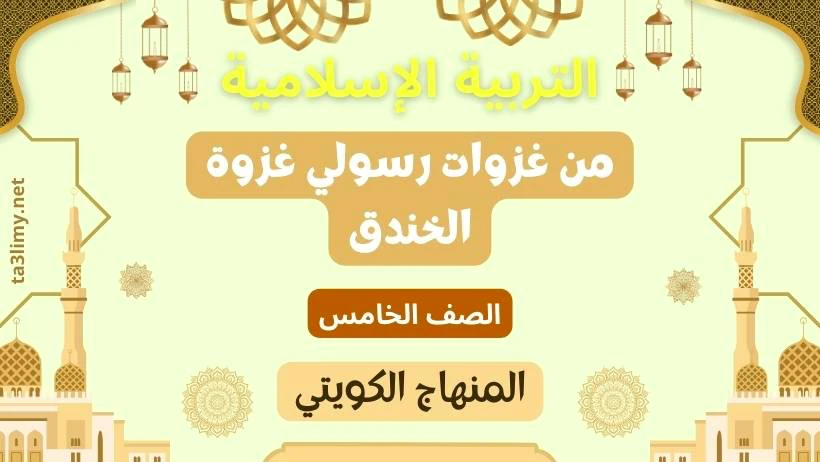 حل درس من غزوات رسولي غزوة الخندق للصف الخامس المنهاج الكويتي