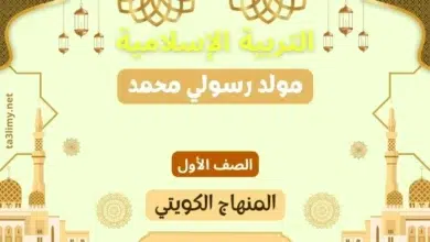 حل درس مولد رسولي محمد للصف الأول المنهاج الكويتي