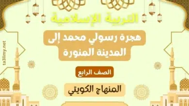حل درس هجرة رسولي محمد إلى المدينة المنورة للصف الرابع المنهاج الكويتي