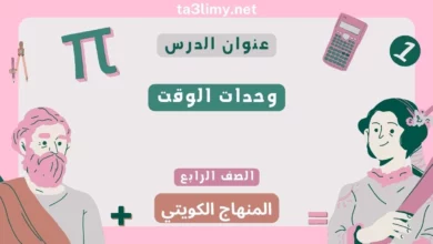 حل درس وحدات الوقت للصف الرابع المنهاج الكويتي