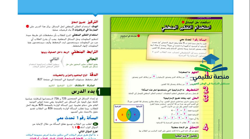 استقصاء حل المسائل التفكير المنطقي للصف السادس المنهاج الاماراتي