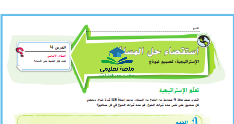 استقصاء حل مسائل تمثيل النماذج للصف الرابع المنهاج الاماراتي