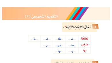 التقويم التجميعي 5 للصف الاول ابتدائي المنهاج السعودي