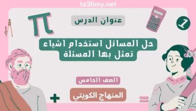حل المسائل استخدام اشياء تمثل بها المسئلة للصف الخامس المنهاج الكويتي