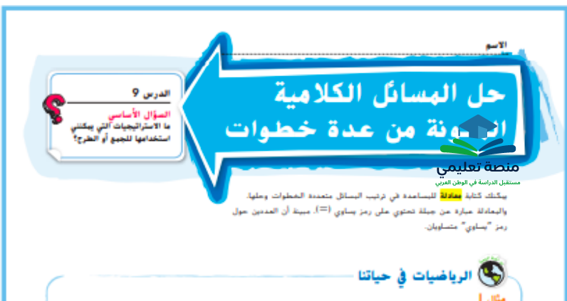 حل المسائل الكلامية متعددة الخطوات للصف الرابع المنهاج الاماراتي