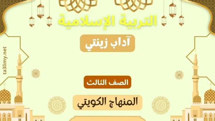 حل درس آداب زينتي للصف الثالث المنهاج الكويتي