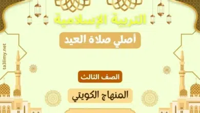 حل درس أصلي صلاة العيد للصف الثالث المنهاج الكويتي