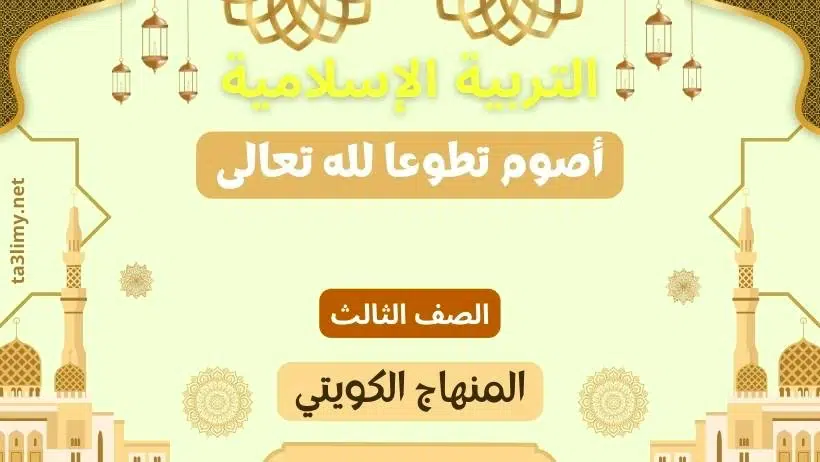 حل درس أصوم تطوعا لله تعالى للصف الثالث المنهاج الكويتي