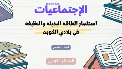 حل درس استثمار الطاقة البديلة والنظيفة في بلادي الكويت للصف الخامس المنهاج الكويتي
