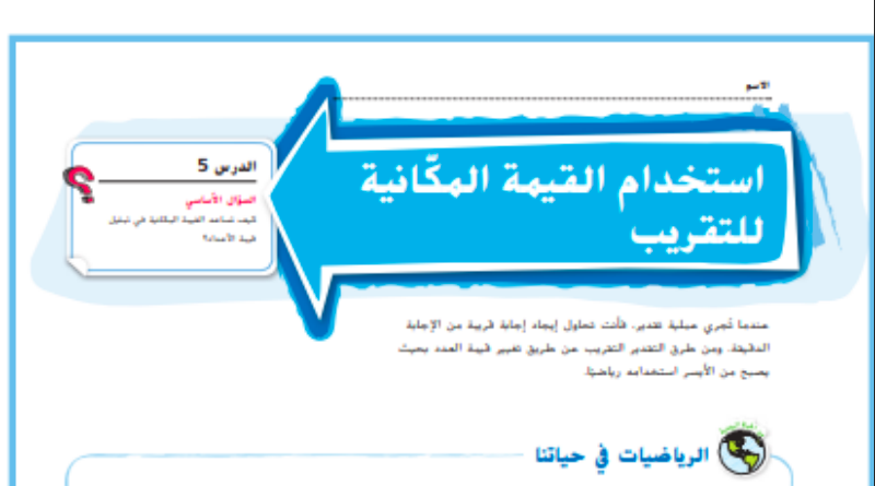 حل درس استخدام القيمة المكانية للتقريب للصف الرابع المنهاج الاماراتي