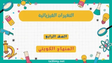 حل درس التغيرات الفيزيائية للصف الرابع المنهاج الكويتي
