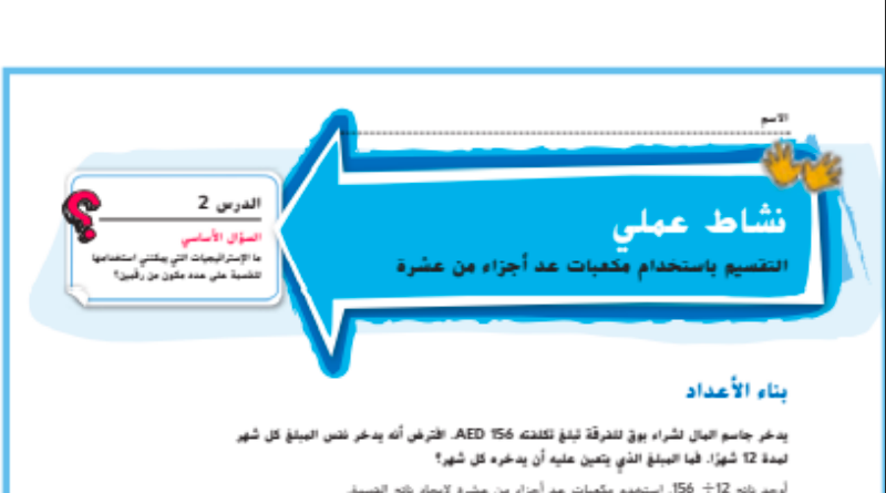 حل درس التقسيم باستخدام مكعبات عد أجزاء من عشرة للصف الخامس المنهاج الاماراتي