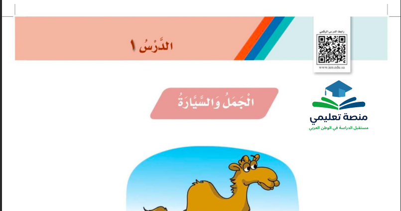 حل درس الجمل والسيارة للصف الثاني ابتدائي المنهاج السعودي