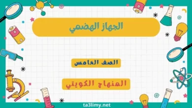 حل درس الجهاز الهضمي للصف الخامس المنهاج الكويتي