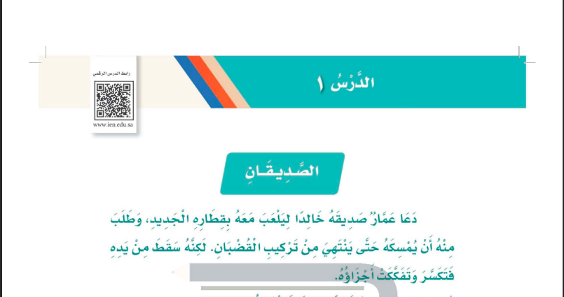 حل درس الصديقان للصف الثاني ابتدائي المنهاج السعودي