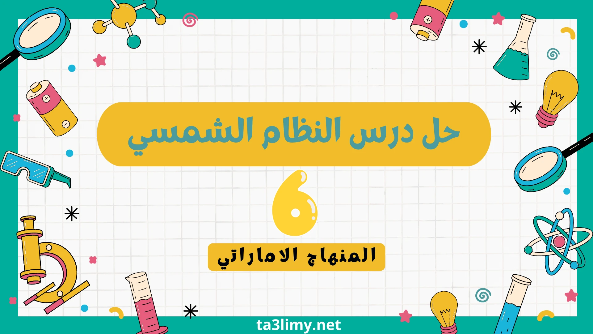 حل درس النظام الشمسي للصف السادس المنهاج الاماراتي