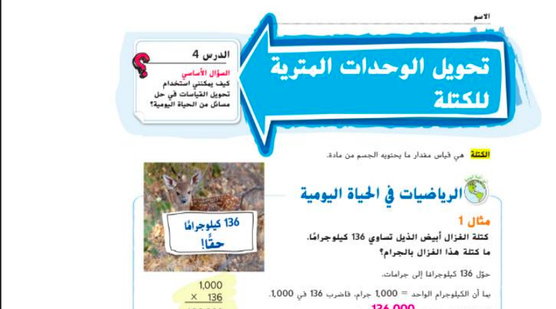 حل درس تحويل الوحدات المترية للكتلة للصف الخامس المنهاج الاماراتي