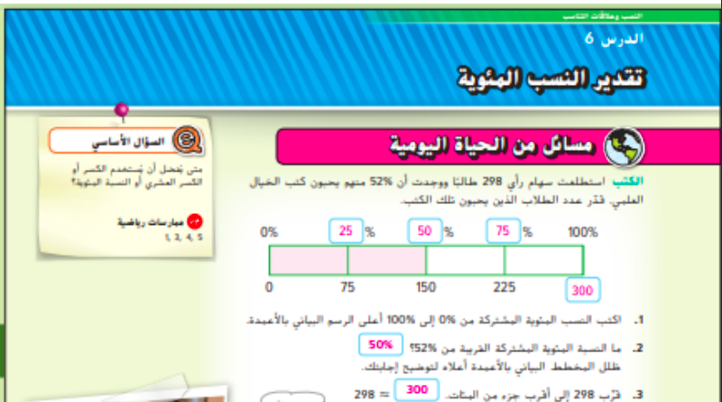 حل درس تقدير النسب المئوية للصف السادس المنهاج الاماراتي