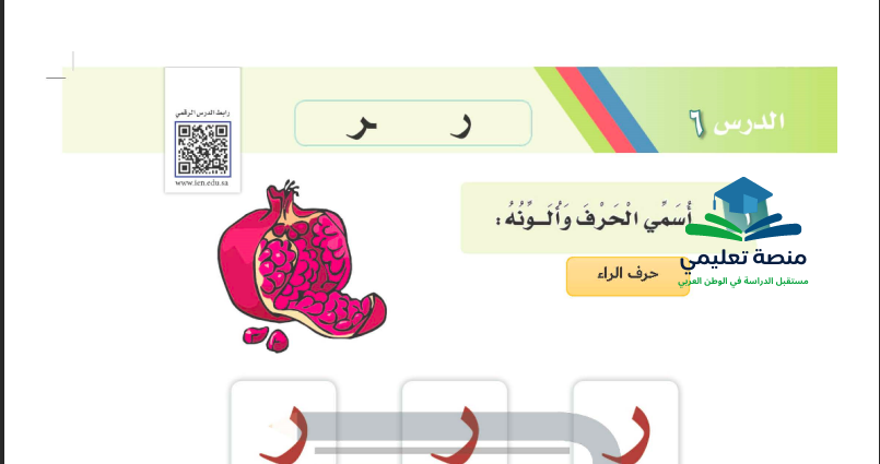 حل درس حرف (ر) للصف الاول ابتدائي المنهاج السعودي
