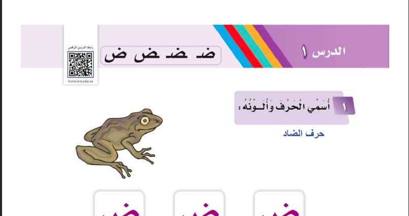 حل درس حرف ( ض ) للصف الاول ابتدائي المنهاج السعودي