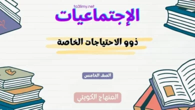 حل درس ذوو الاحتياجات الخاصة للصف الخامس المنهاج الكويتي