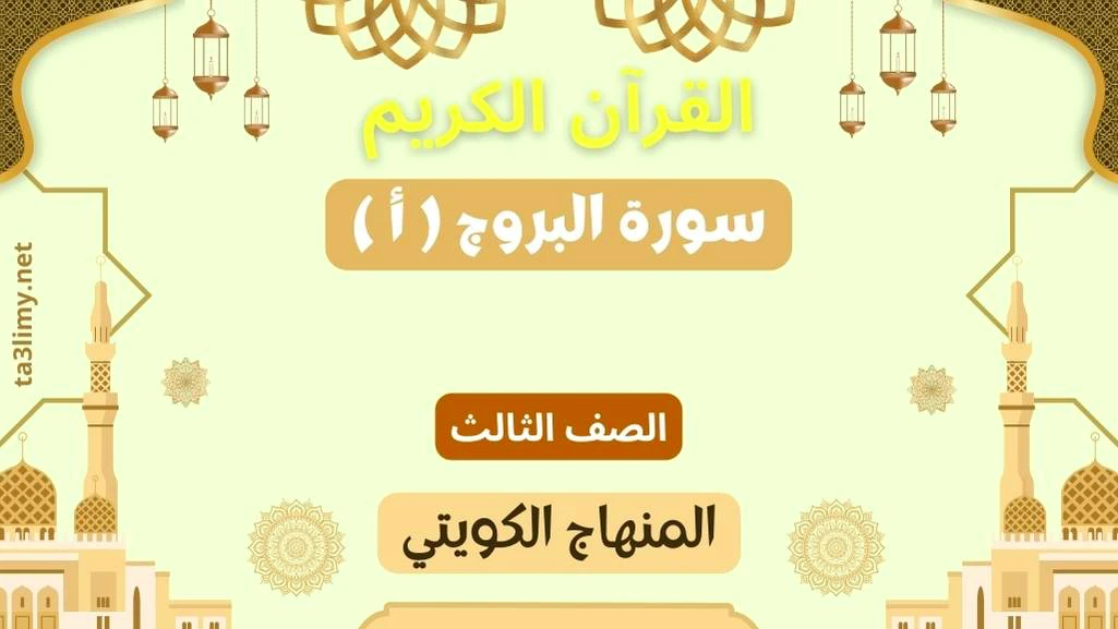 حل درس سورة البروج ( أ ) للصف الثالث المنهاج الكويتي