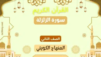 حل درس سورة الزلزلة للصف الثاني المنهاج الكويتي