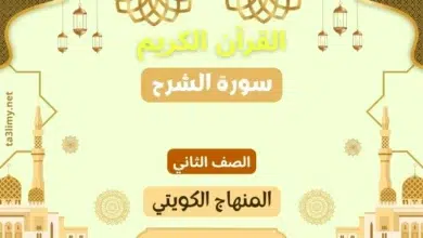 حل درس سورة الشرح للصف الثاني المنهاج الكويتي