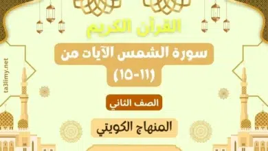 حل درس سورة الشمس الآيات من (۱۱-١٥) للصف الثاني المنهاج الكويتي