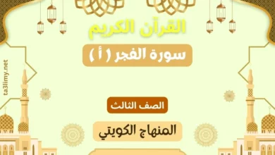 حل درس سورة الفجر ( أ ) للصف الثالث المنهاج الكويتي