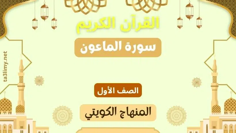 حل درس سورة الماعون للصف الأول المنهاج الكويتي