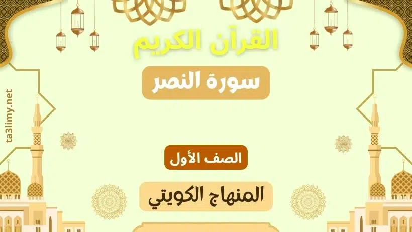 حل درس سورة النصر للصف الأول المنهاج الكويتي