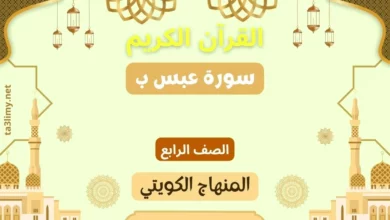 حل درس سورة عبس ب للصف الرابع المنهاج الكويتي