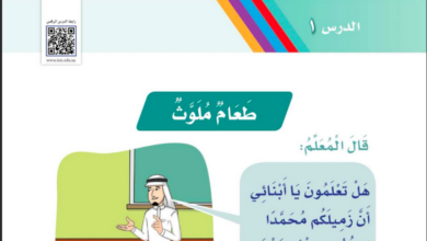 حل درس طعام ملوث للصف الاول ابتدائي المنهاج السعودي