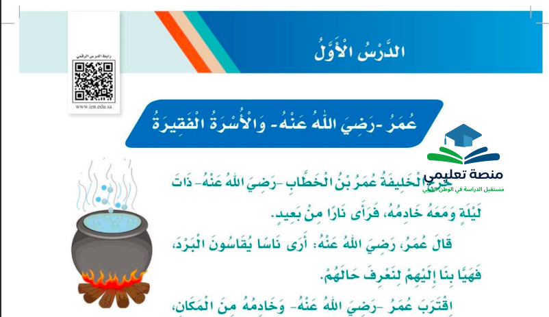 حل درس عمر والأسرة الفقيرة للصف الثالث ابتدائي المنهاج السعودي