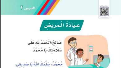 حل درس عيادة المريض للصف الاول ابتدائي المنهاج السعودي