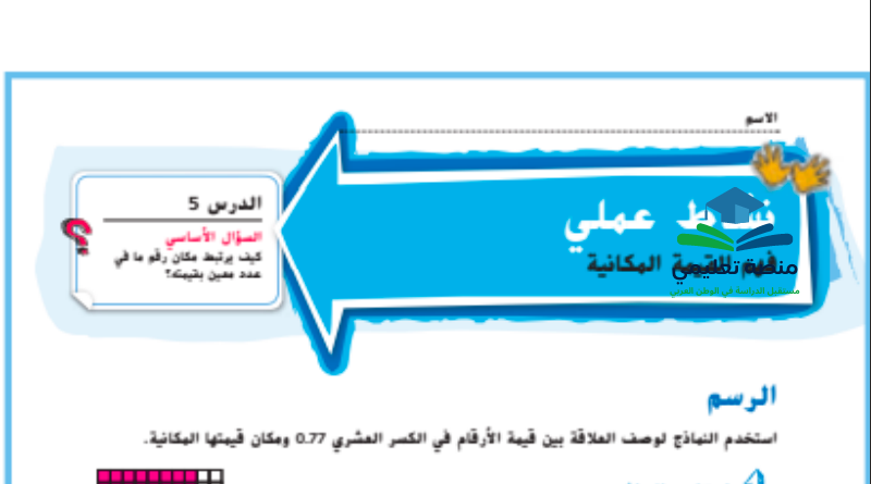 حل درس فهم القيمة المكانية للصف الخامس المنهاج الاماراتي