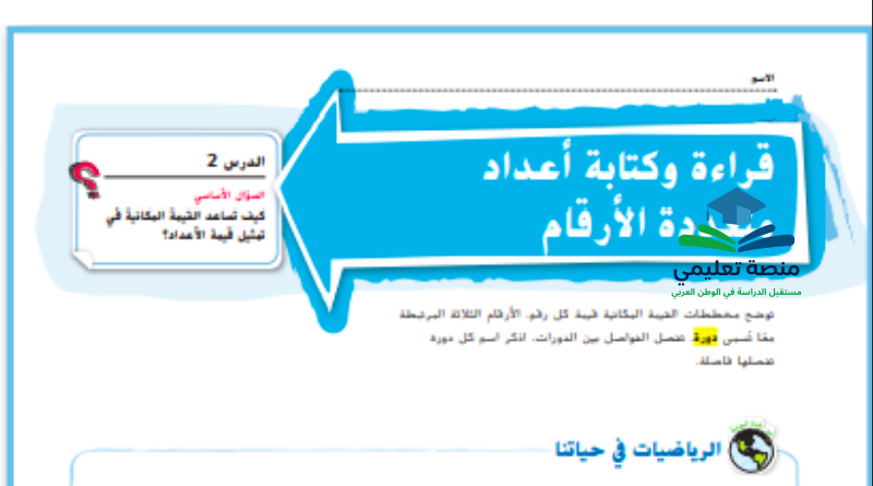 حل درس قراءة وكتابة الاعداد متعددة الارقام للصف الرابع المنهاج الاماراتي