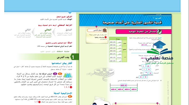 حل درس قسمة الأعداد العشرية على أعداد كلية للصف السادس المنهاج الاماراتي