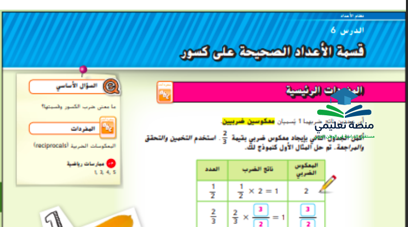 حل درس قسمة الأعداد الكلية على كسور للصف السادس المنهاج الاماراتي