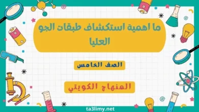 حل درس ما اهمية استكشاف طبقات الجو العليا للصف الخامس المنهاج الكويتي