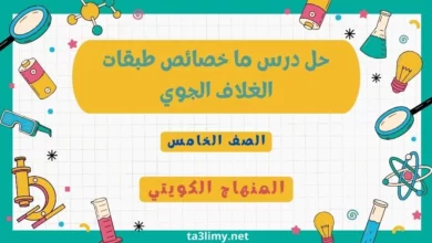 حل درس ما خصائص طبقات الغلاف الجوي للصف الخامس المنهاج الكويتي